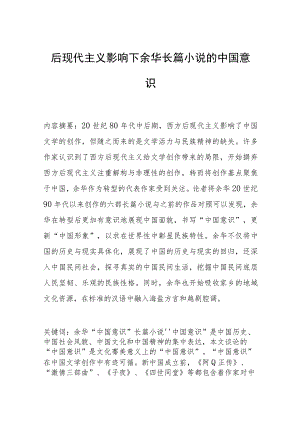 后现代主义影响下余华长篇小说的中国意识.docx