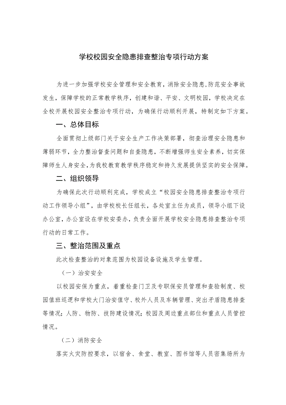 2023学校校园安全隐患排查整治专项行动方案共15篇.docx_第1页