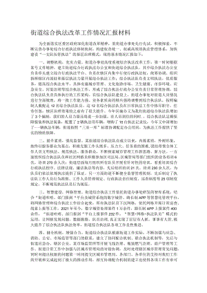 街道综合执法改革工作情况汇报材料.docx