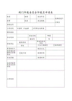 荆门仲裁委员会仲裁员申请表.docx