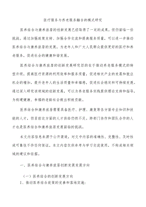 医疗服务与养老服务融合的模式研究.docx