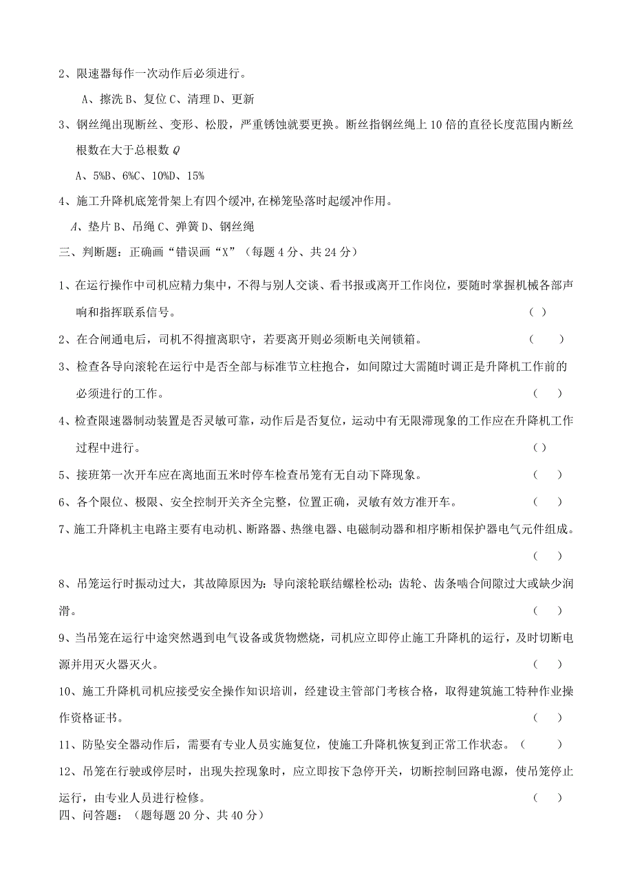 施工升降机司机岗前安全教育考核试卷.docx_第2页