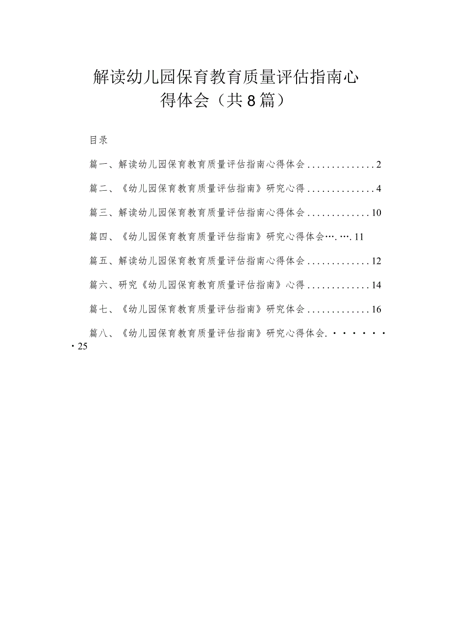 解读幼儿园保育教育质量评估指南心得体会（共8篇）.docx_第1页