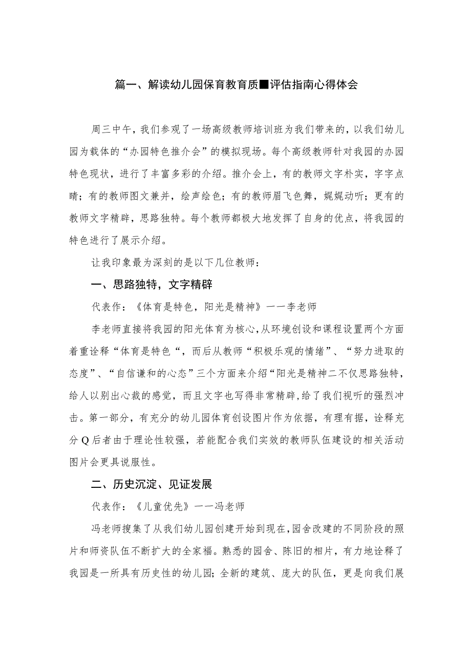 解读幼儿园保育教育质量评估指南心得体会（共8篇）.docx_第2页