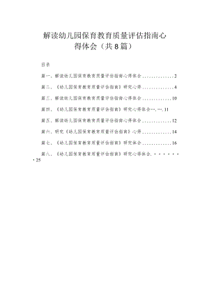 解读幼儿园保育教育质量评估指南心得体会（共8篇）.docx