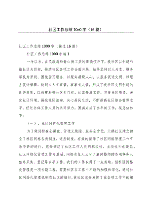 社区工作总结1000字（16篇）.docx