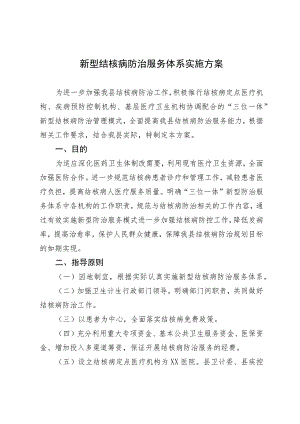 新型结核病防治服务体系实施方案.docx