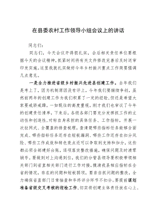 在县委农村工作领导小组会议上讲话.docx