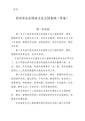 贵州省长征国家文化公园条例草案第一章总则.docx