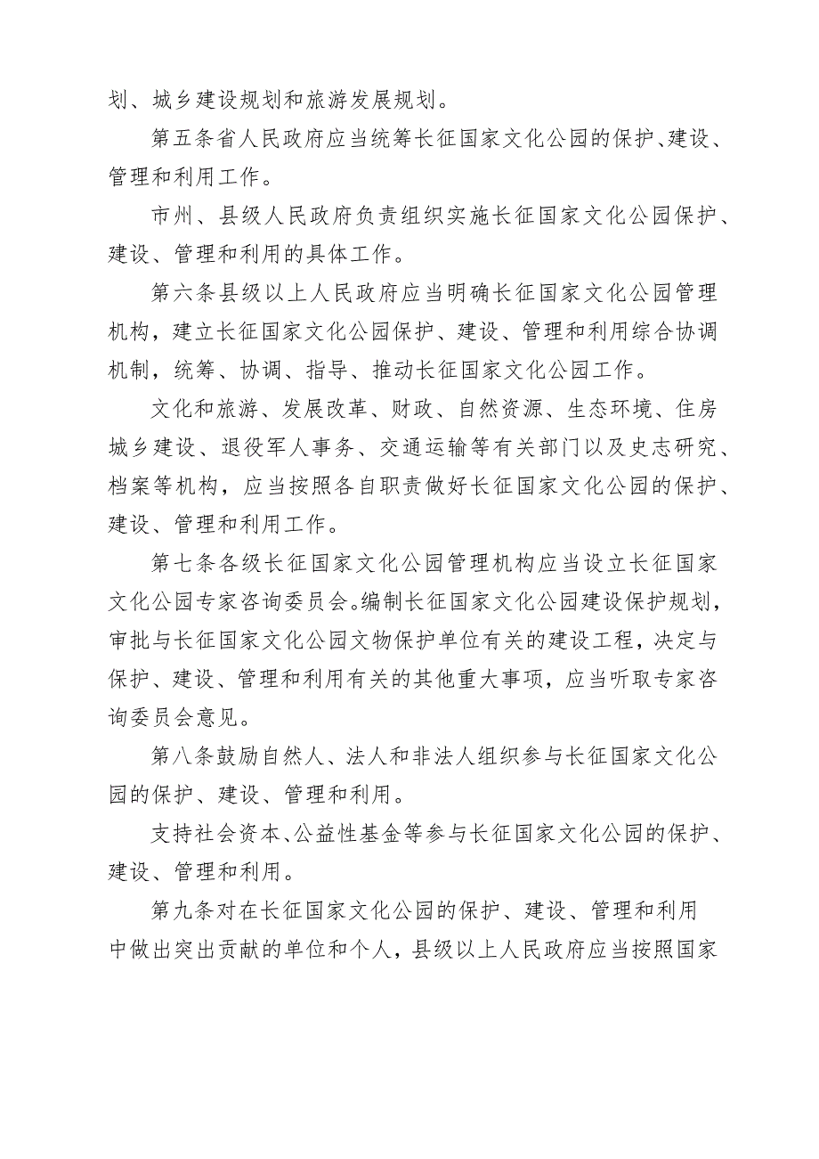 贵州省长征国家文化公园条例草案第一章总则.docx_第2页