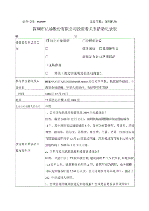 证券代码000089证券简称深圳机场深圳市机场股份有限公司投资者关系活动记录表.docx