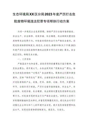 生态环境局XX区分局2023年度严厉打击危险废物环境违法犯罪专项帮扶行动方案.docx