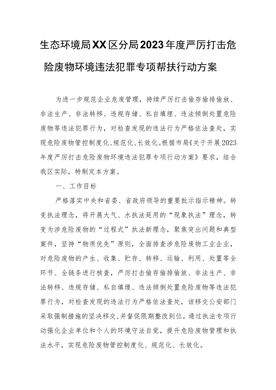 生态环境局XX区分局2023年度严厉打击危险废物环境违法犯罪专项帮扶行动方案.docx_第1页