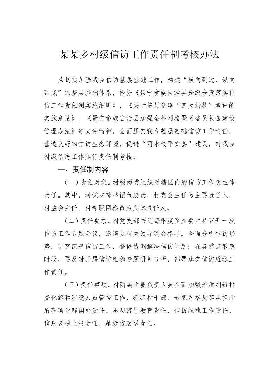 某某乡村级信访工作责任制考核办法.docx_第1页