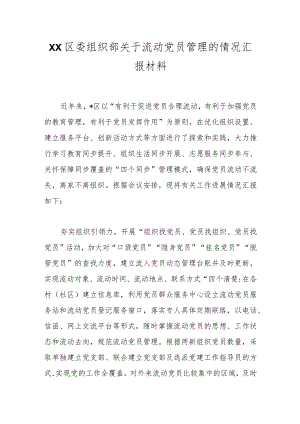 XX区委组织部关于流动党员管理的情况汇报材料.docx