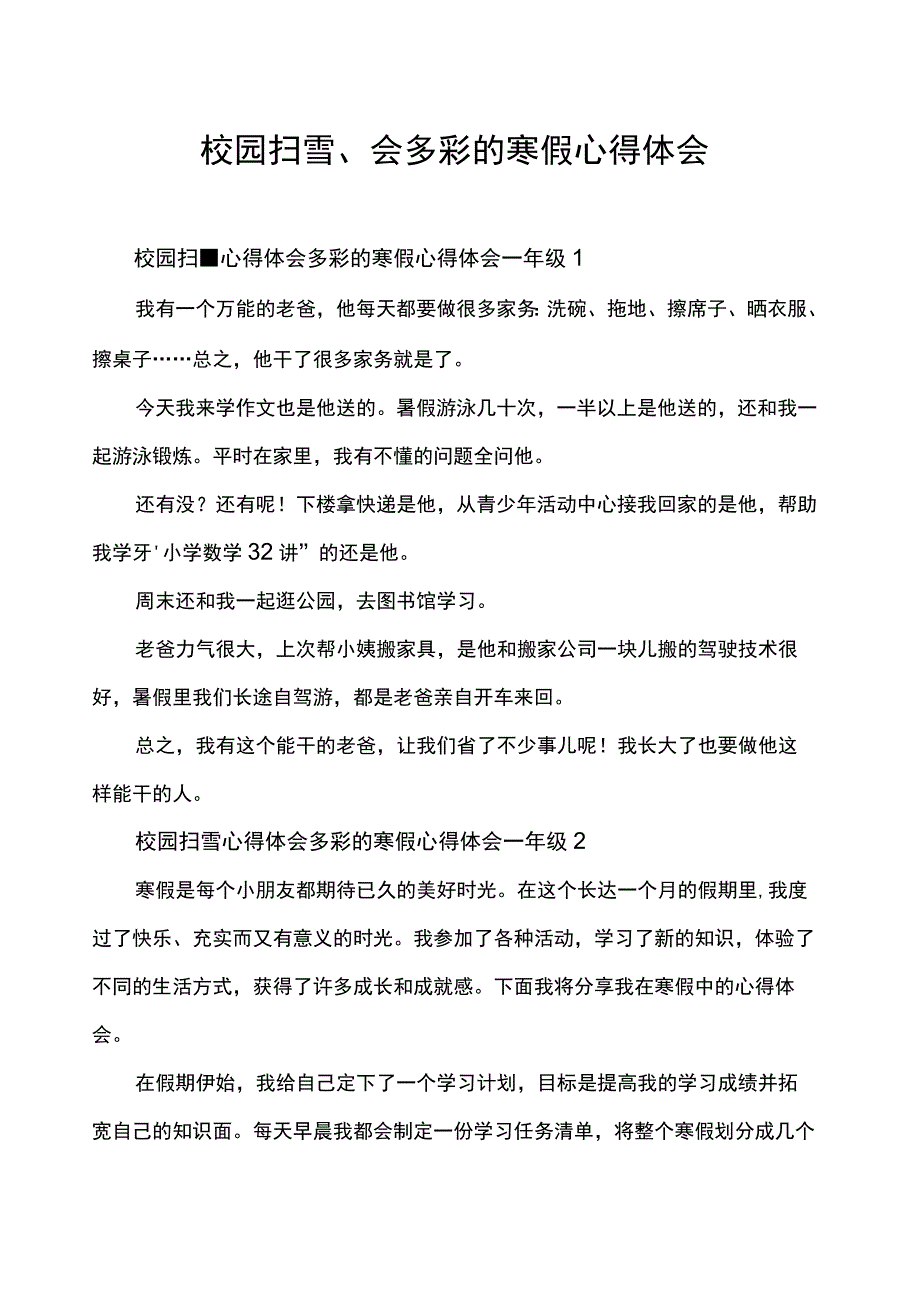 校园扫雪多彩寒假心得体会一年级范文.docx_第1页