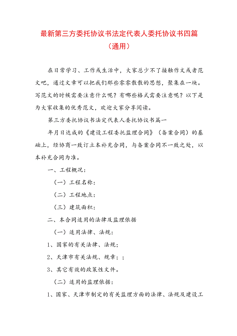 最新第三方委托协议书 法定代表人委托协议书四篇(通用).docx_第1页