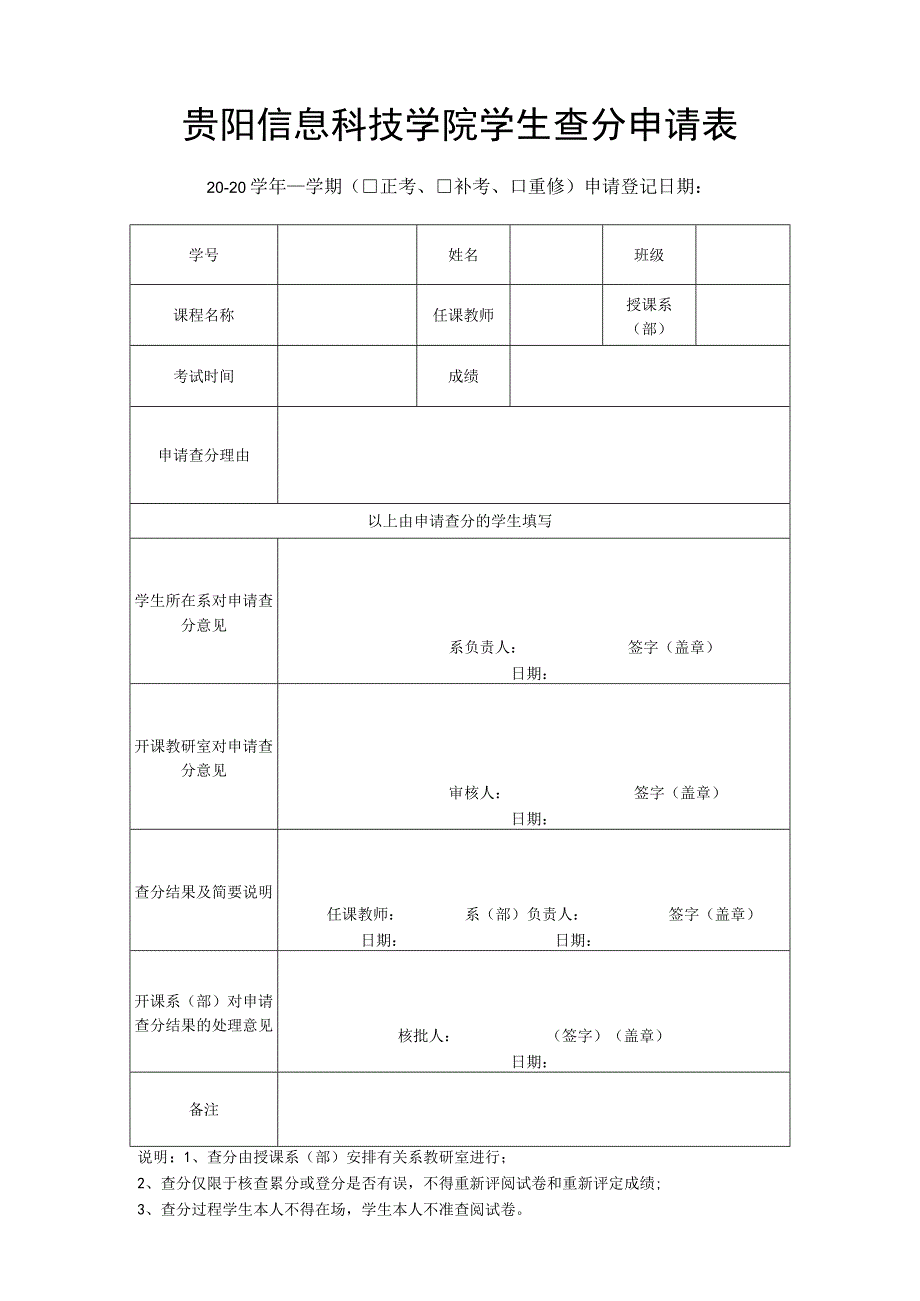 贵阳信息科技学院学生查分申请表.docx_第1页