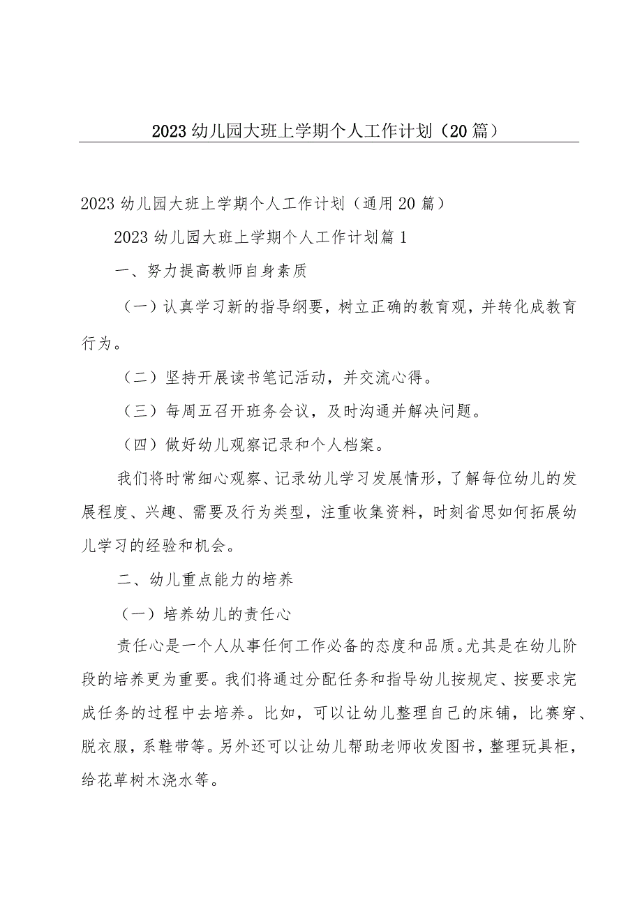 2023幼儿园大班上学期个人工作计划（20篇）.docx_第1页