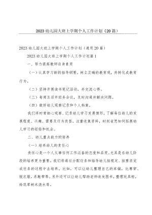 2023幼儿园大班上学期个人工作计划（20篇）.docx