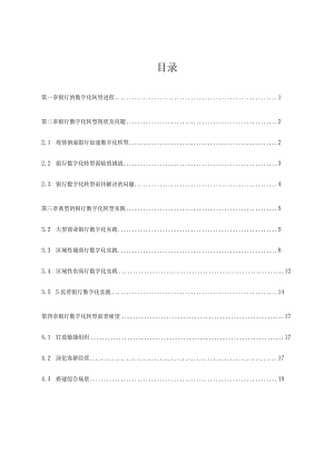 中国银行业数字化转型报告.docx