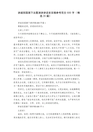 讲诚信国旗下主题演讲讲话发言稿参考范文600字（精选26篇）.docx