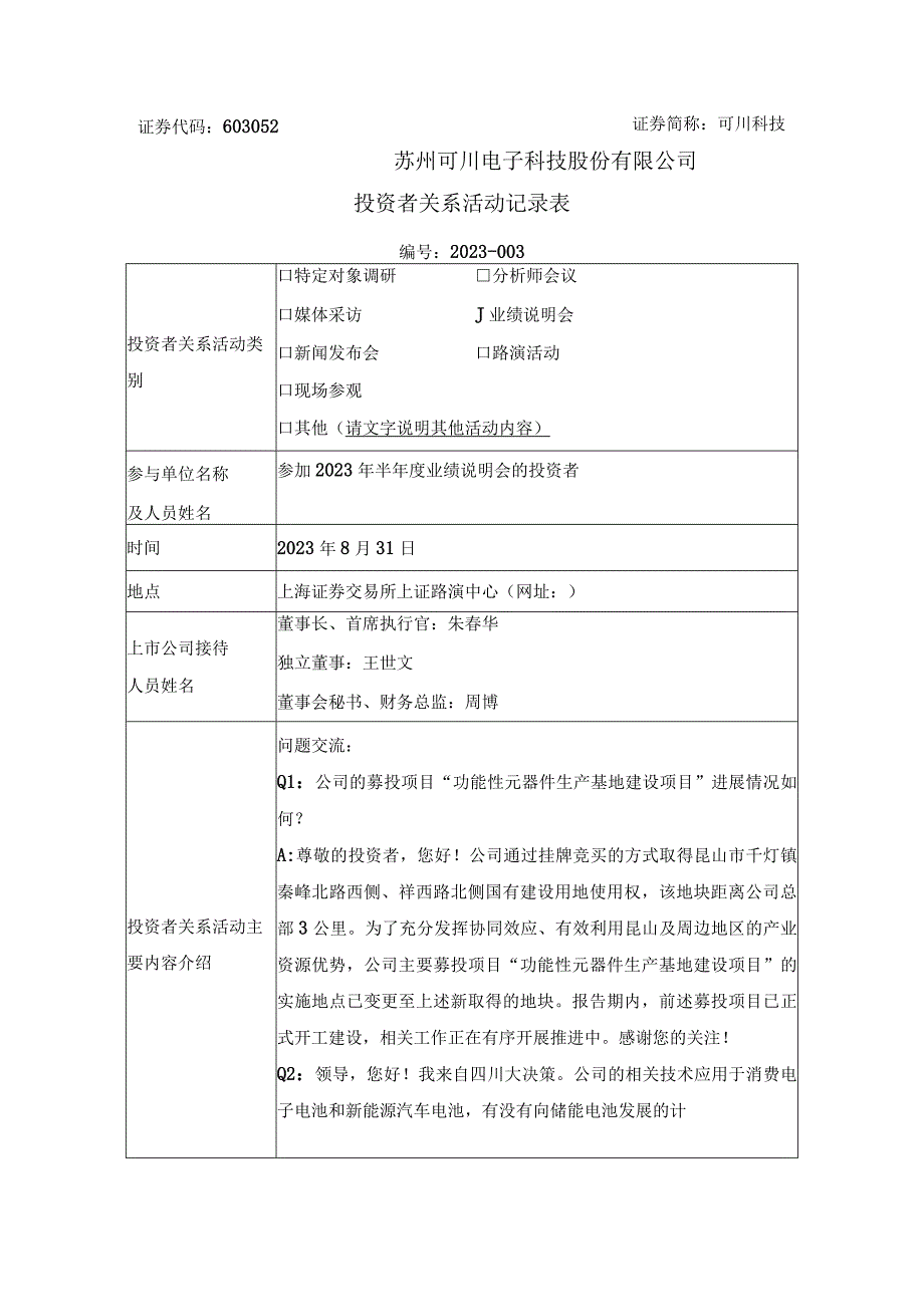 证券代码603052证券简称可川科技苏州可川电子科技股份有限公司投资者关系活动记录表.docx_第1页