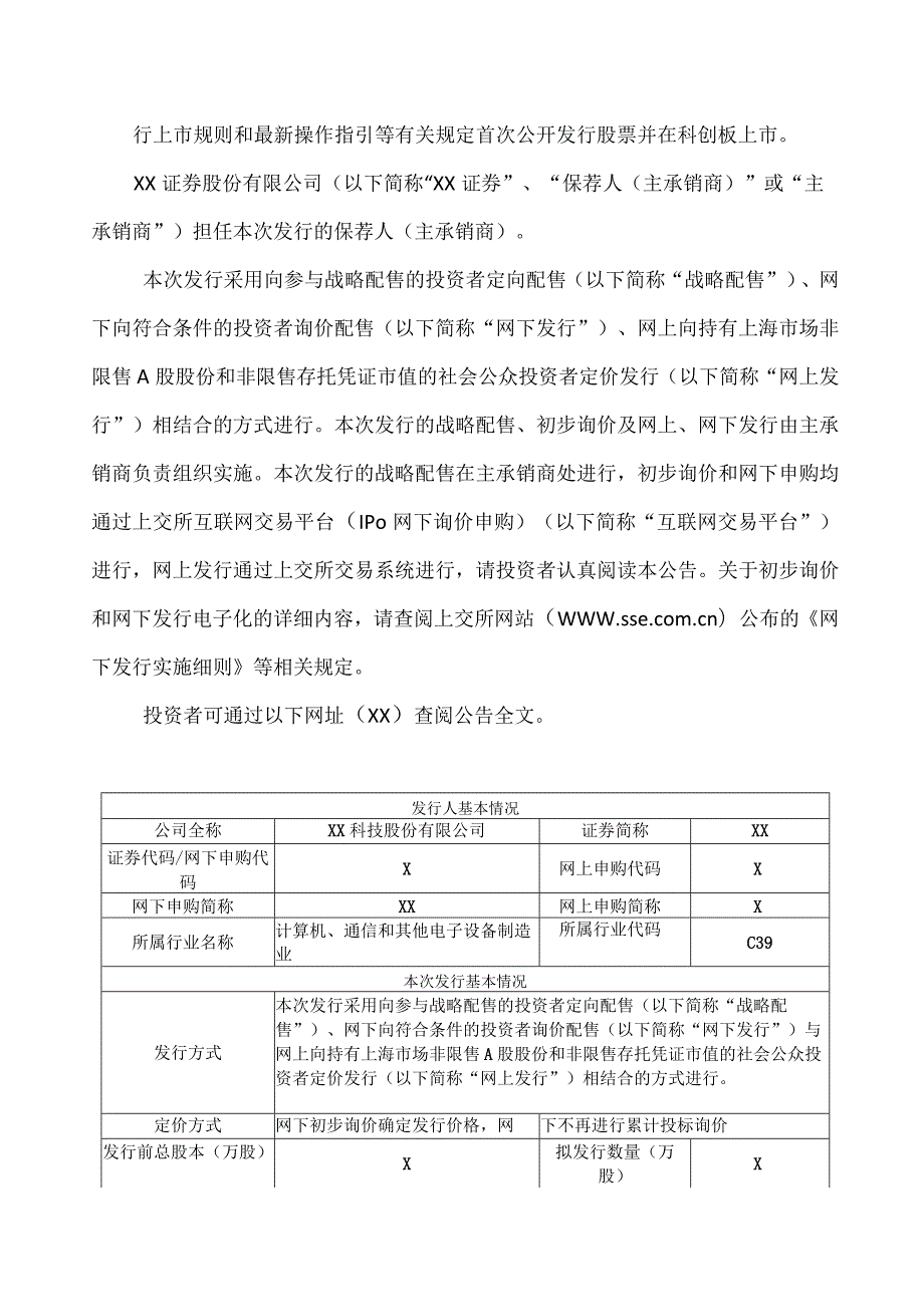 XX科技股份有限公司首次公开发行股票并在科创板上市发行公告.docx_第2页