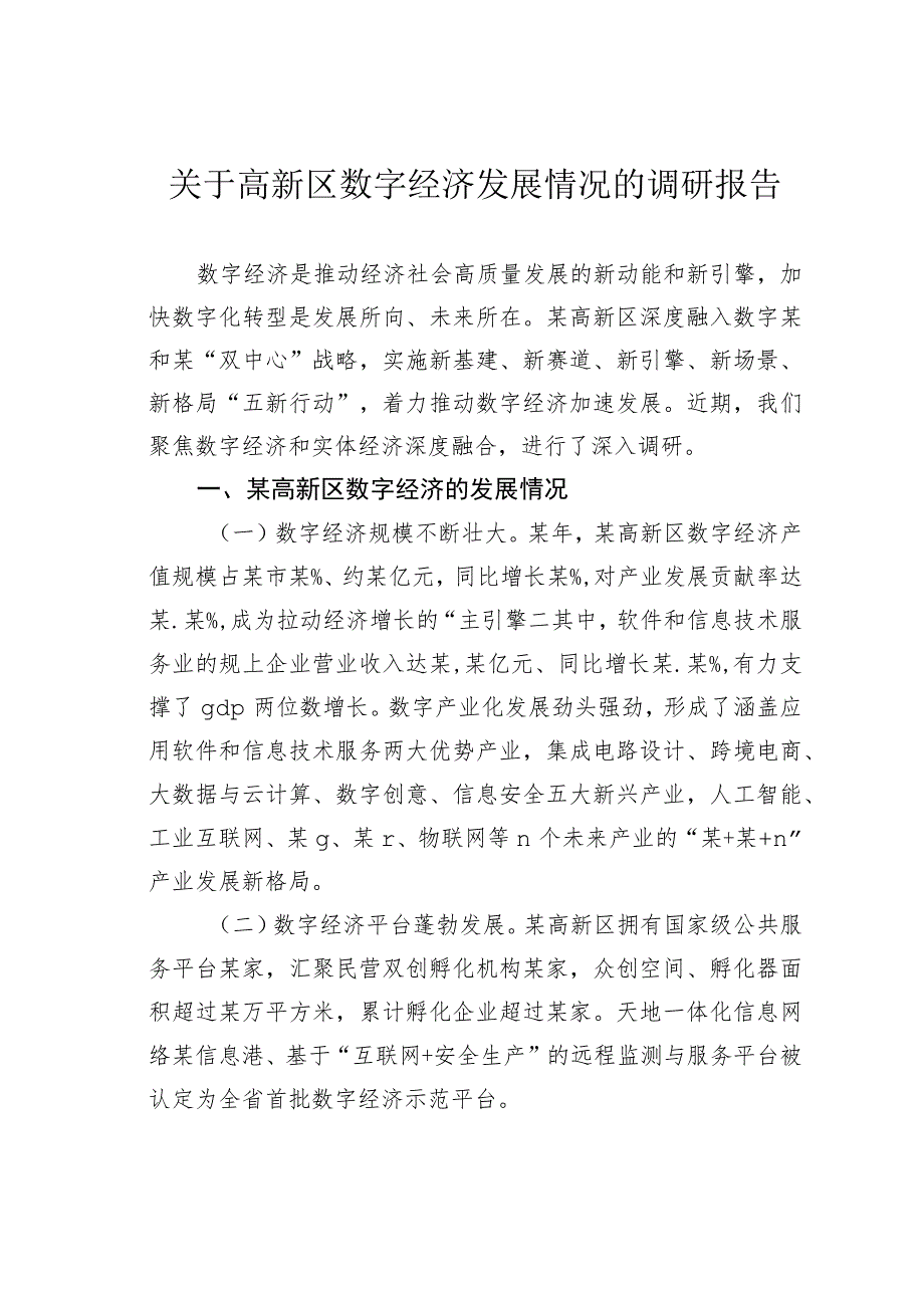 关于高新区数字经济发展情况的调研报告 .docx_第1页