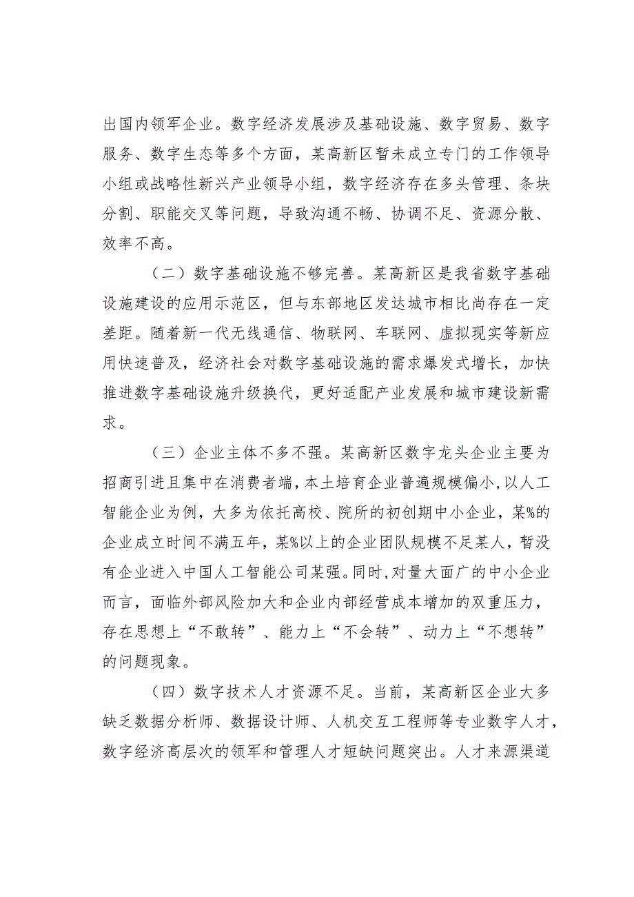 关于高新区数字经济发展情况的调研报告 .docx_第3页