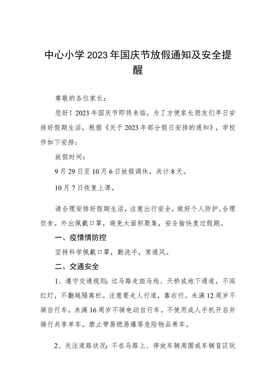 中心小学2023年国庆节放假通知及安全提醒七篇.docx_第1页