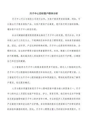 月子中心目标客户群体分析.docx