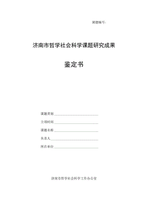 课题济南市哲学社会科学课题研究成果鉴定书.docx