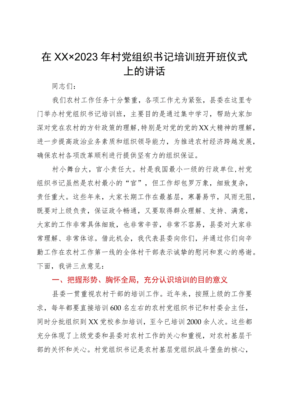 在×××2023年村党组织书记培训班开班仪式上的讲话.docx_第1页