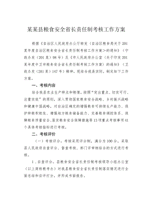 某某县粮食安全省长责任制考核工作方案.docx