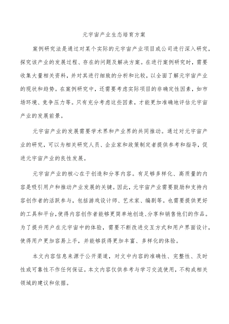 元宇宙产业生态培育方案.docx_第1页