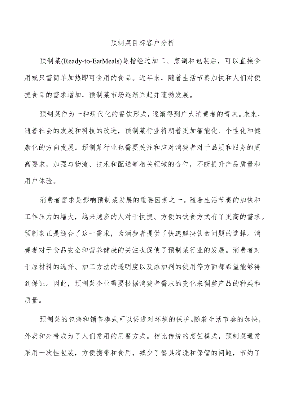 预制菜目标客户分析.docx_第1页