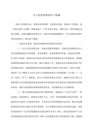 吉林省关于促进消费的若干措施（2023年）.docx