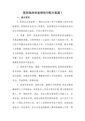 医院临床科室绩效分配方案6篇.docx