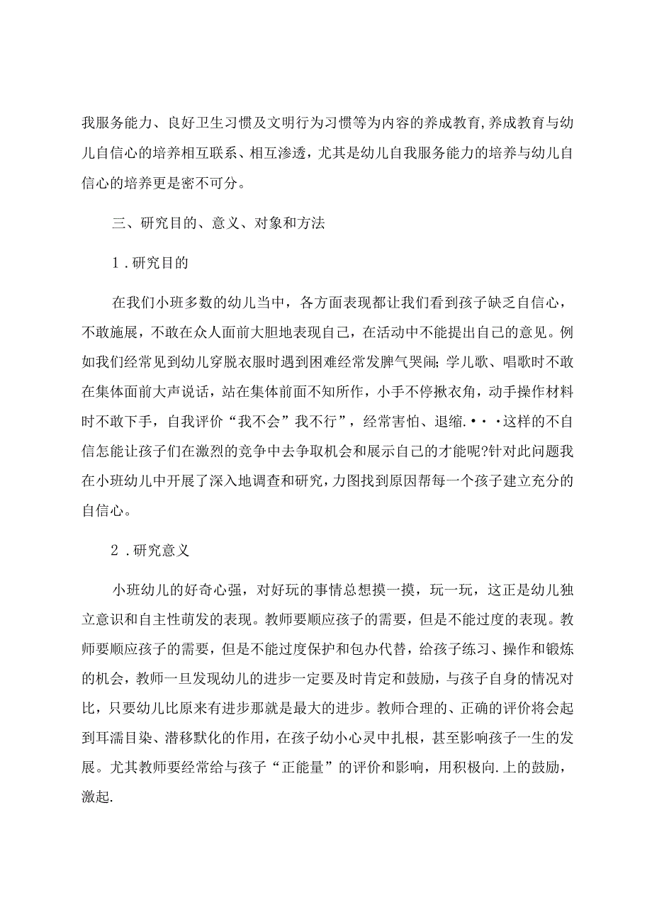 《小班幼儿自信心培养研究》 论文.docx_第3页