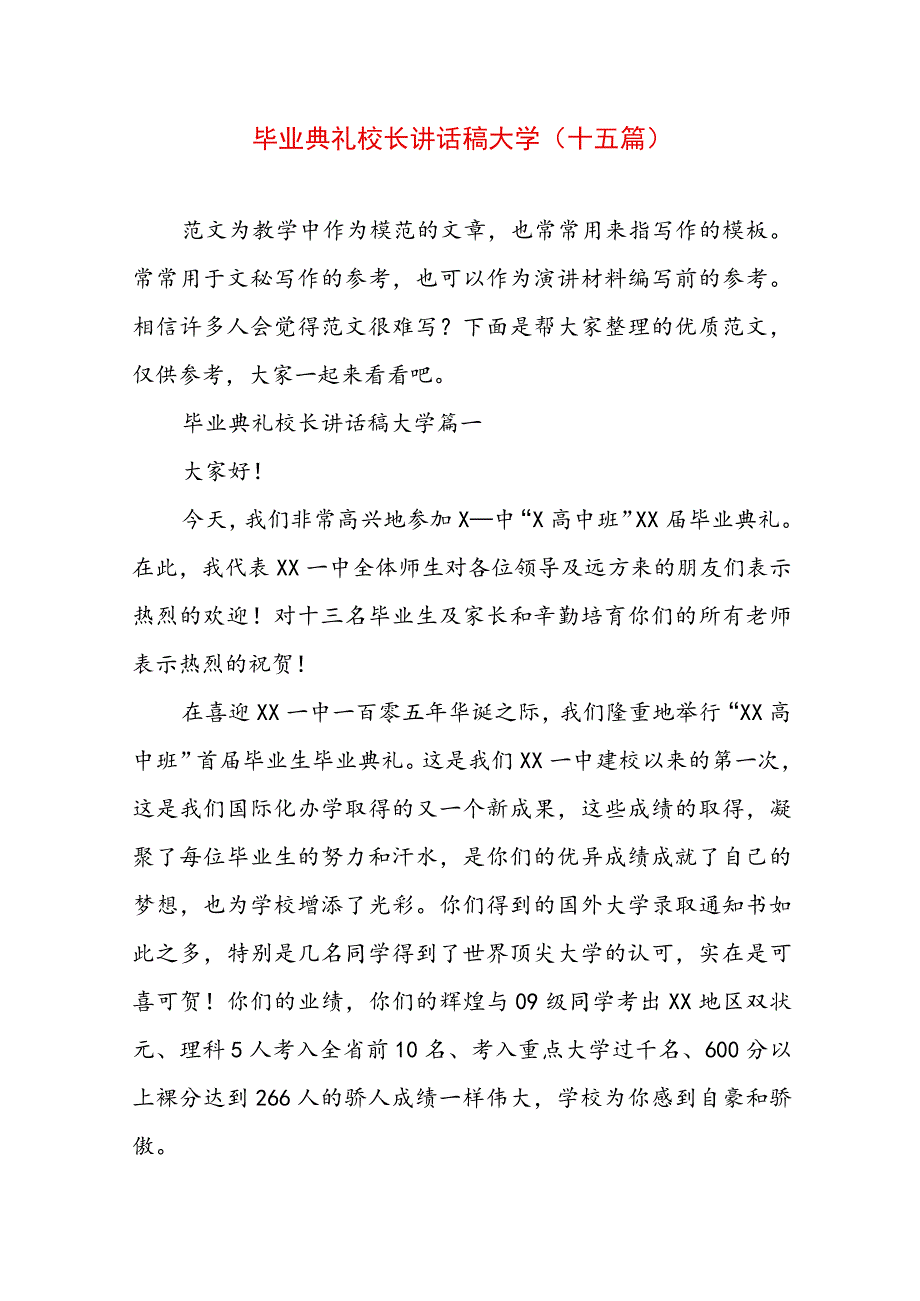 毕业典礼校长讲话稿大学(十五篇).docx_第1页