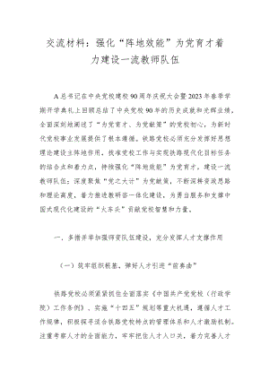 交流材料：强化“阵地效能”为党育才 着力建设一流教师队伍.docx