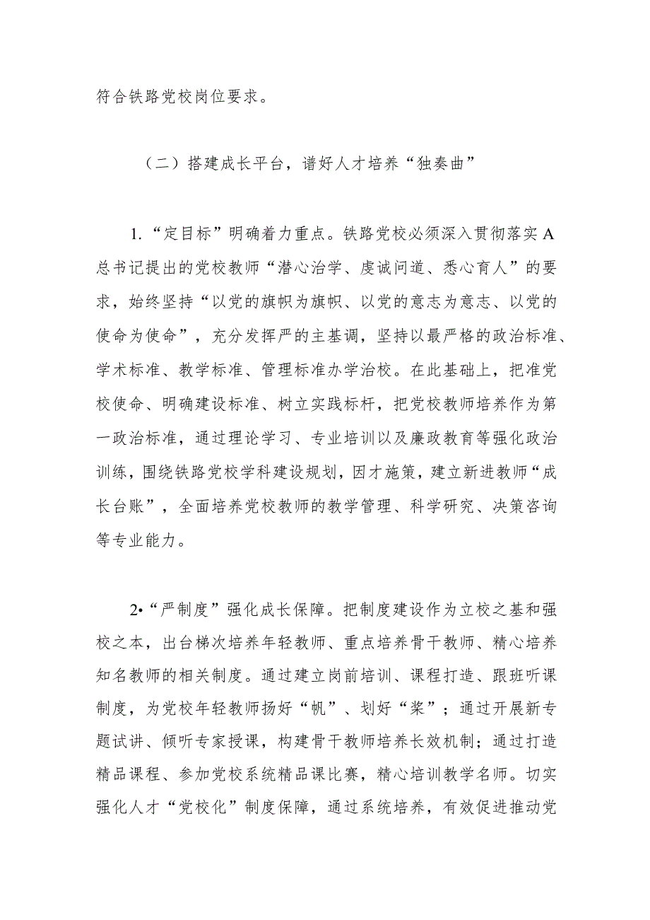 交流材料：强化“阵地效能”为党育才 着力建设一流教师队伍.docx_第3页