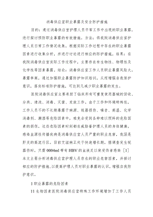 消毒供应室职业暴露及安全防护措施四篇.docx