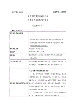 证券代码600927证券简称永安期货永安期货股份有限公司投资者关系活动记录表.docx