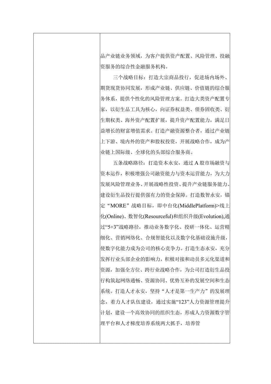 证券代码600927证券简称永安期货永安期货股份有限公司投资者关系活动记录表.docx_第2页