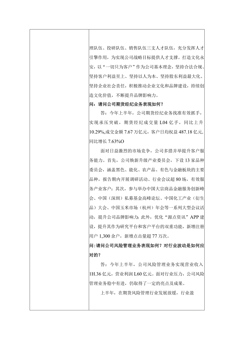 证券代码600927证券简称永安期货永安期货股份有限公司投资者关系活动记录表.docx_第3页