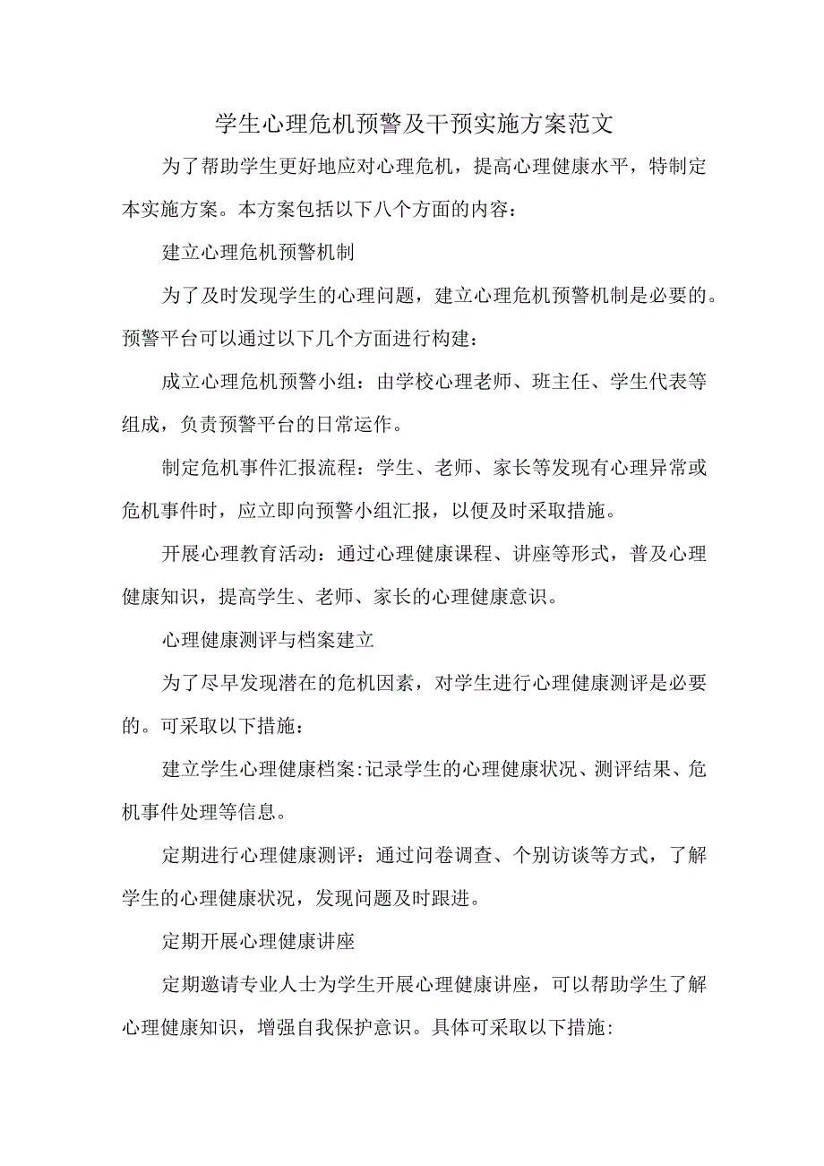 学生心理危机预警及干预实施方案范文.docx_第1页