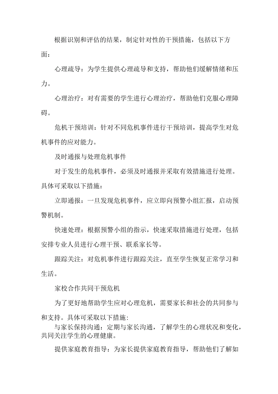 学生心理危机预警及干预实施方案范文.docx_第3页