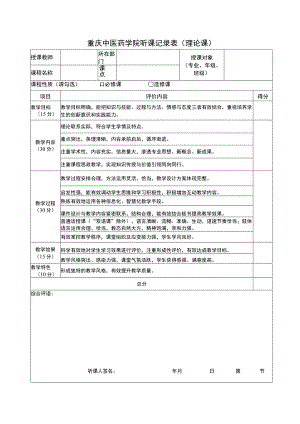 重庆中医药学院听课记录表理论课.docx